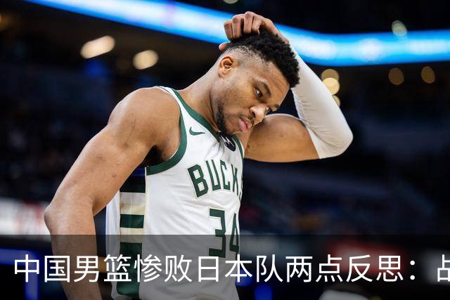 中国男篮惨败日本队两点反思：战术理念全方位落后，CBA自娱自乐