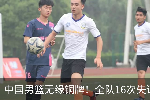 中国男篮无缘铜牌！全队16次失误不敌伊朗 最终排名第四队史第二差