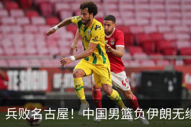 兵败名古屋！中国男篮负伊朗无缘亚运奖牌 庞峥麟空砍22分