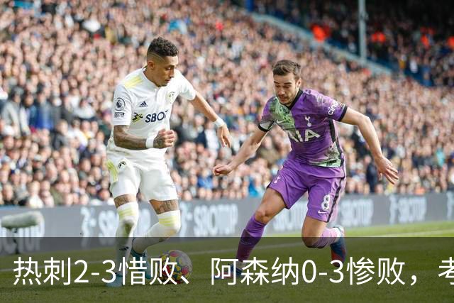 热刺2-3惜败、阿森纳0-3惨败，考文垂1-0迎首胜，英超最新积分榜出炉