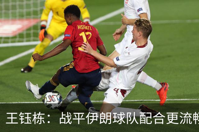 王钰栋：战平伊朗球队配合更流畅 很好地完成了教练的部署
