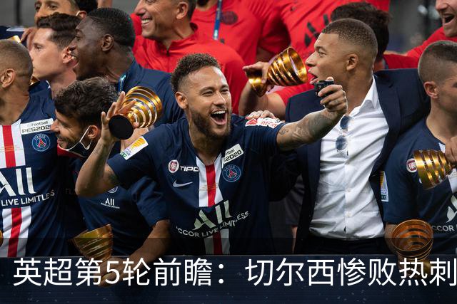 英超第5轮前瞻：切尔西惨败热刺哑火，枪手阿森纳稳了？