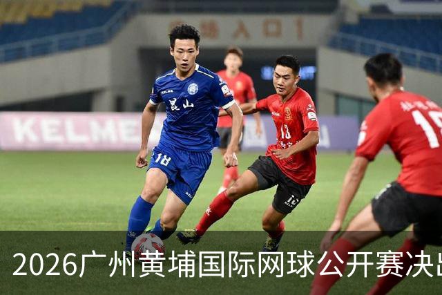 2026广州黄埔国际网球公开赛决出男双冠军，今晚男单决赛上演