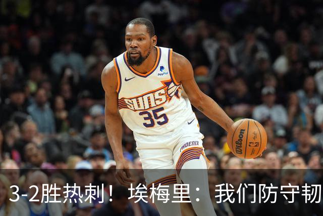 3-2胜热刺！埃梅里：我们防守韧性非常棒，胜利是不断学习的成果